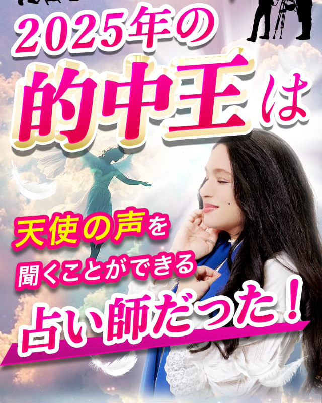 2025年の的中王は天使の声を聞くことができる占い師だった!