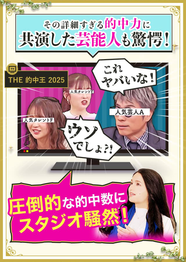 その詳細すぎる的中力に共演した芸能人も驚愕! 圧倒的な的中数にスタジオ騒然!