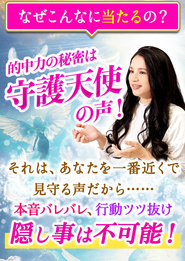 なぜこんなに当たるの? 的中力の秘密は守護天使の声! それは、あなたを1番近くで見守る声だから…… 本音バレバレ、行動ツツ抜け 隠し事は不可能!