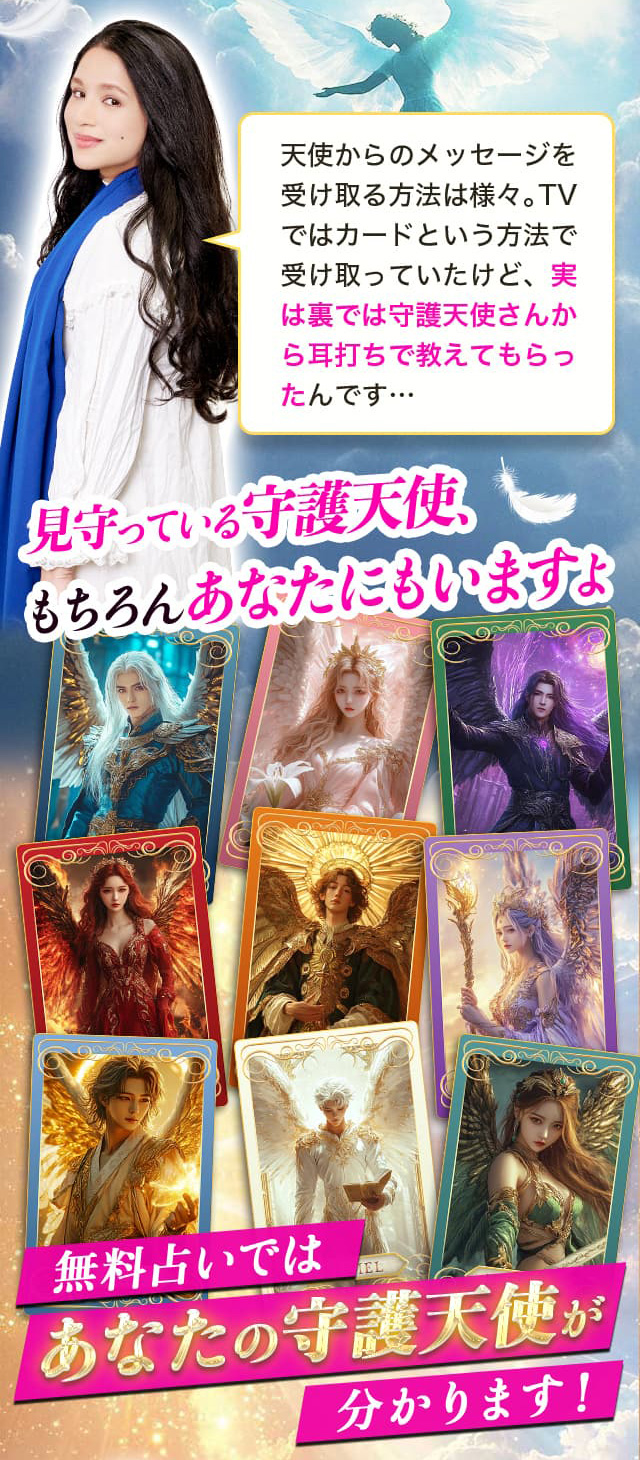 見守っている守護天使、もちろんあなたにもいますよ 無料占いではあなたの守護天使が分かります!