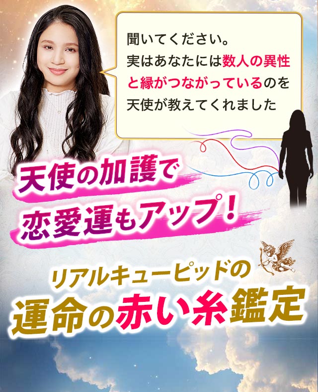 天使の加護で恋愛運もアップ! リアルキューピッドの運命の赤い糸鑑定