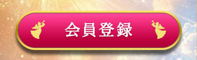 会員登録