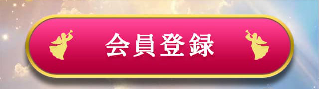 会員登録