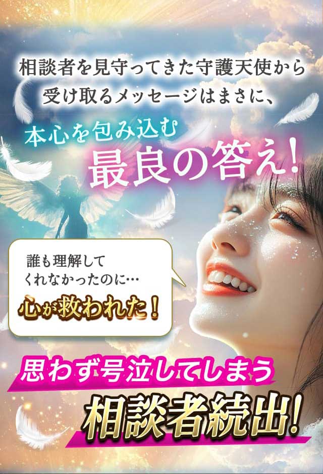 相談者を見守ってきた守護天使から受け取るメッセージはまさに、本心を包み込む最良の答え! 思わず号泣してしまう相談者続出!