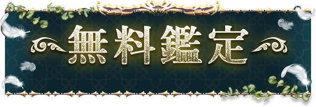 無料鑑定