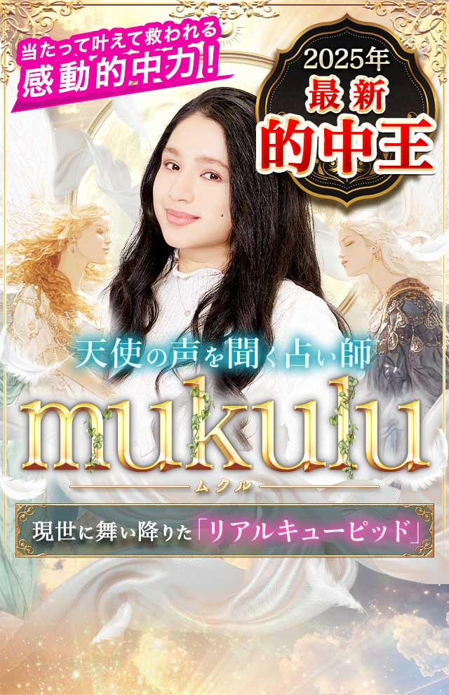 ｍｕｋｕｌｕ◆天使占い