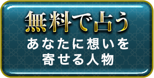 無料で占う あなたに想いを寄せる人物