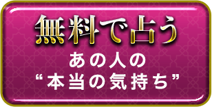 無料で占う あの人の本当の気持ち