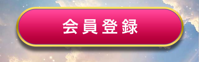 会員登録