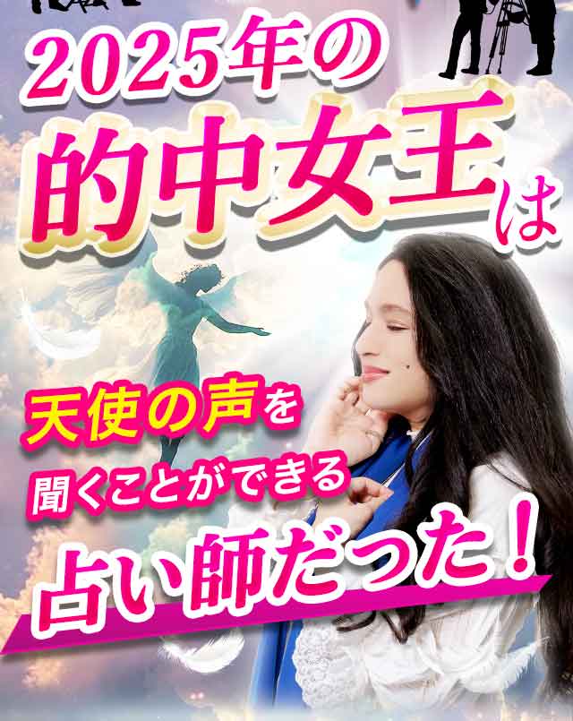 2025年の的中王は天使の声を聞くことができる占い師だった！
