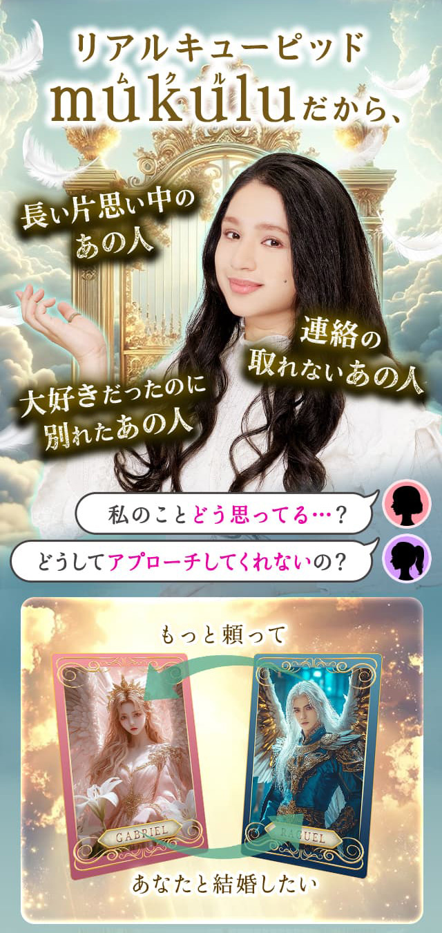 リアルキューピッドmukuluだから、長い片思い中のあの人 連絡の取れないあの人 大好きだったのに別れたあの人