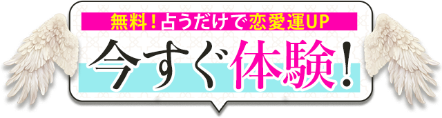 無料!占うだけで恋愛運UP 今すぐ体験!