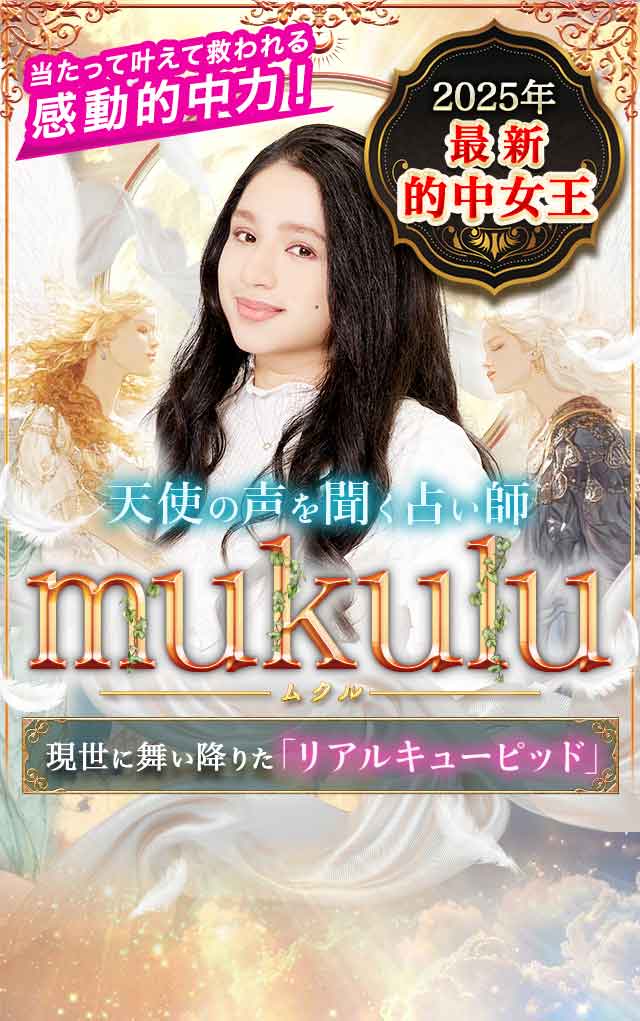 mukulu◆天使占い