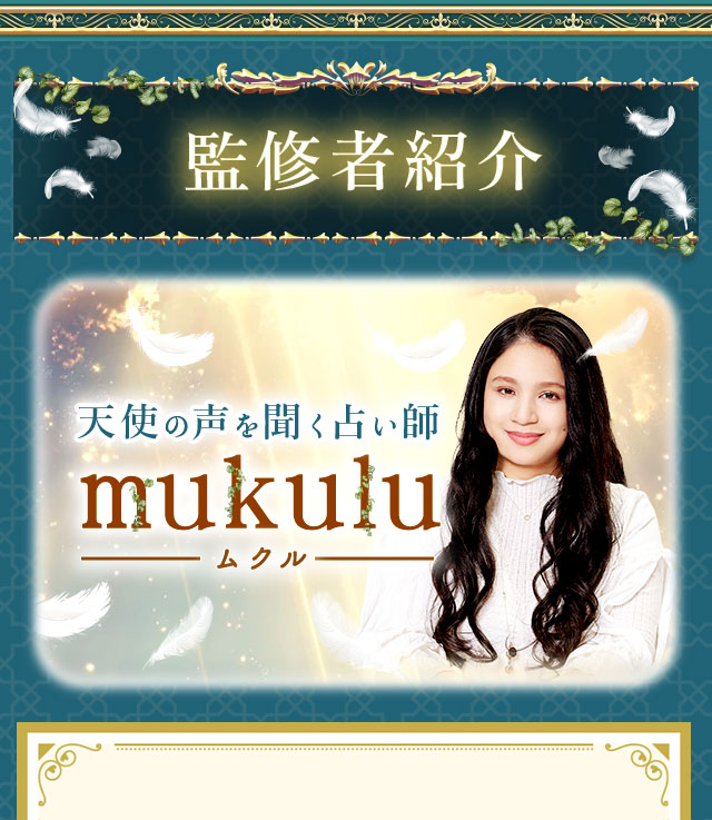 監修者紹介 天使の声を聞く占い師 mukulu ムクル
